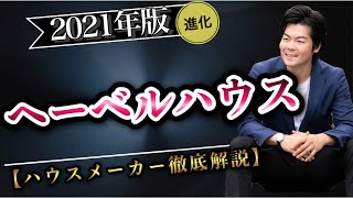 【2021年】進化版！ヘーベルハウスの徹底解説【ハウスメーカー 】