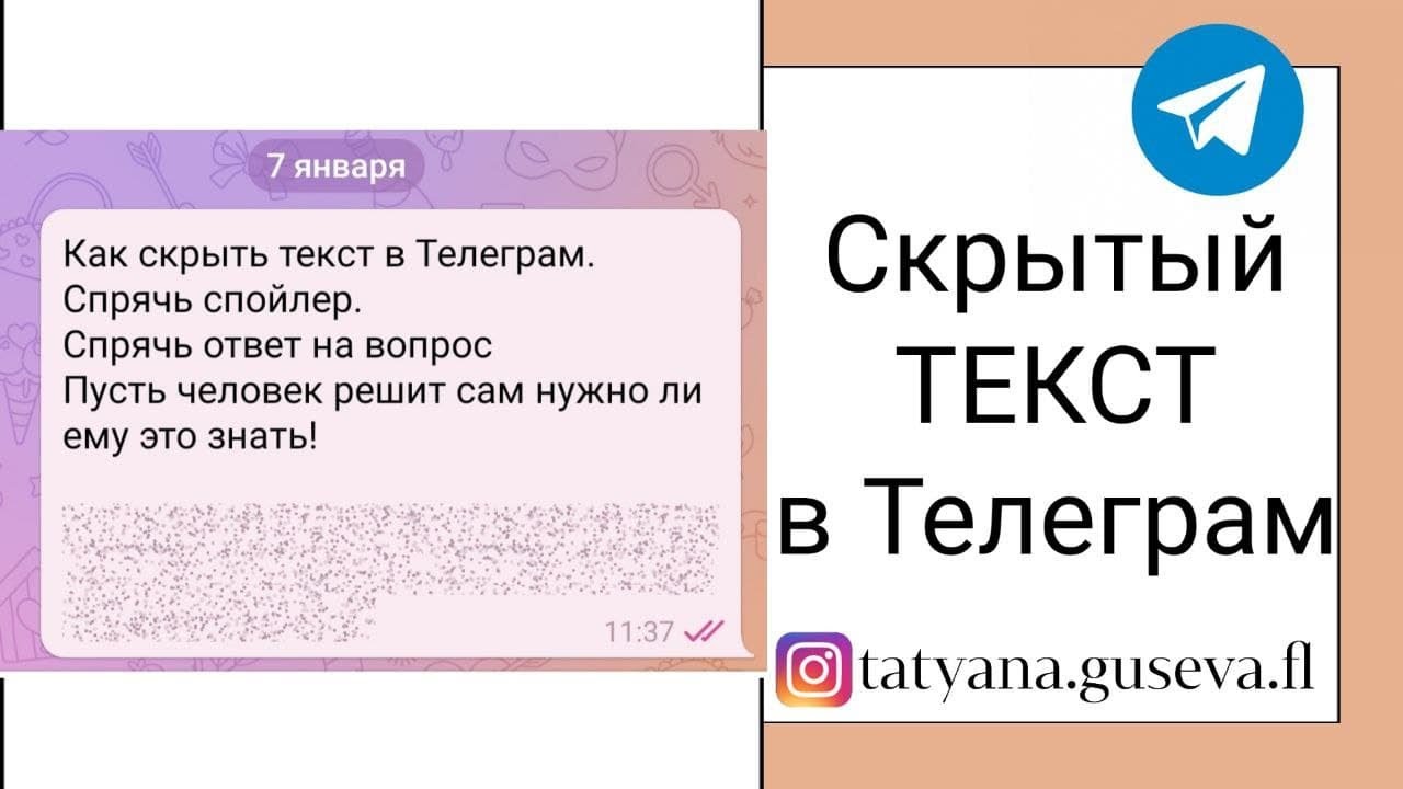 Как пишется замаскированный. Сервтый текст в телеграм. Как скрыть надпись в телеграме. Скрытый текст в телеграме. Скрвттый текст в телеграм.