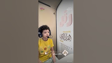 القارئ الصغير: مالك حسام  | سورة القمر