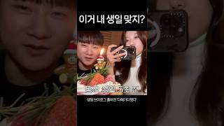 주객전도된 생일자 #환승연애3 #커플브이로그 #생일브이로그