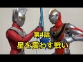 [コマ撮り]ウルトラマンオールスターフロンティア 第4話 星を震わす戦い