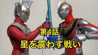 [コマ撮り]ウルトラマンオールスターフロンティア 第4話 星を震わす戦い