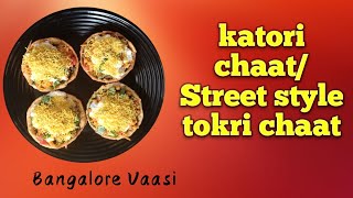 Katori chaat/how to make tokri chaat/cup katori/Street style katori chaat