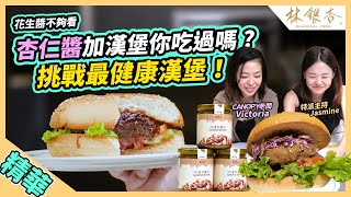 挑戰最健康漢堡🍔杏仁醬漢堡你吃過嗎｜食在杏福｜精華版