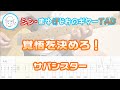 【TAB】覚悟を決めろ! / サバシスター まゆげじおのギター弾いてみた Guitar Cover