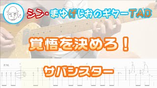 覚悟を決めろ！【エレキギターTAB譜】※演奏動画あり - サバシスター