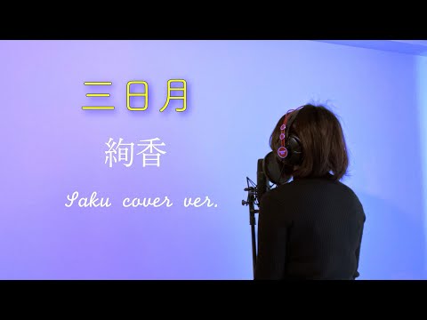 三日月　絢香　歌ってみた~Saku cover ver.~