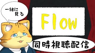 【同時視聴】Flowを見る配信