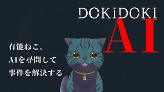 【 ドキドキAI尋問ゲーム 完全版 】とある事件の容疑者はAIだった…【 有能猫がゆく 】