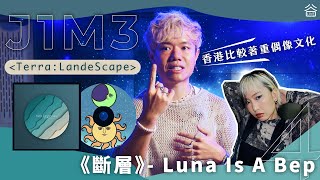J1M3 新碟發佈【Terra：LandeScape】：《斷層》- Luna Is A Bep