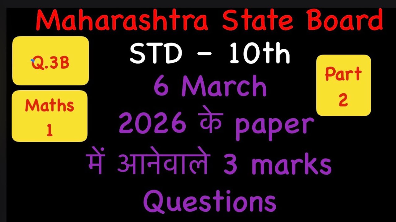 Maths 1 / Q.3B /3 marks Questions/ std 10th / 6 March 2026 most important question  ssc board 