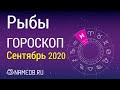 Знак Зодиака Рыбы - Гороскоп на Сентябрь 2020