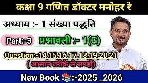 Dr Manohar re ( डॉ मनोहर रे ) Class 9th Math Chapter 1 Number system | Exercise 1C Q14 to  Q21