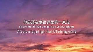 落在生命里的光 Light That Fell Into My Life [抖音歌曲] - Chinese, Pinyin & English Translation 歌词英文翻译