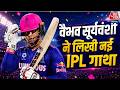 Vaibhav Sooryavanshi IPL 2026 Records: कप भले ही RCB ने जीता, लेकिन असली IPL व‍िनर वैभव! IPL Final