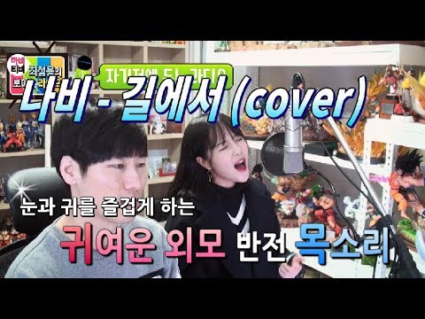 귀여운 외모의 반전 가창력 나비 길에서(cover)