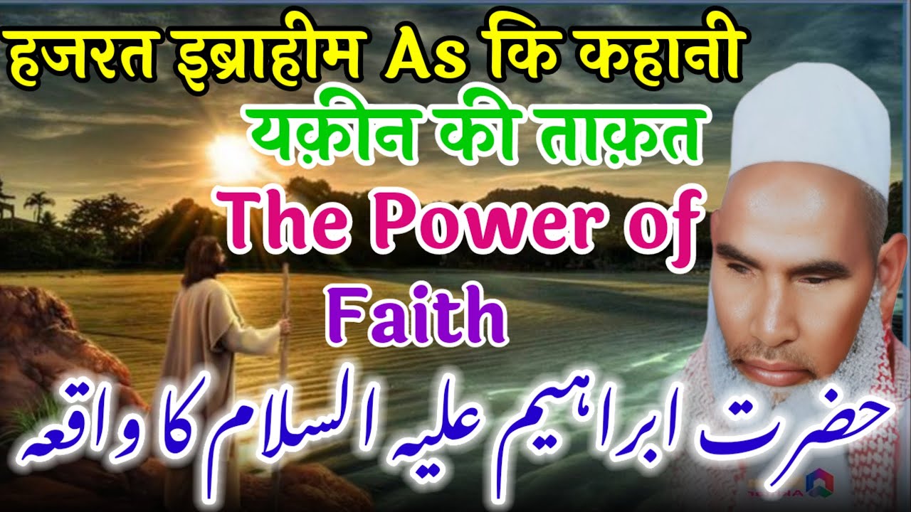 Yakin ki takat l यकीन की ताकत ? एक बार यह बयान जरूर सुने l Qari Haneef Multani Bayan kari Hanif Ki