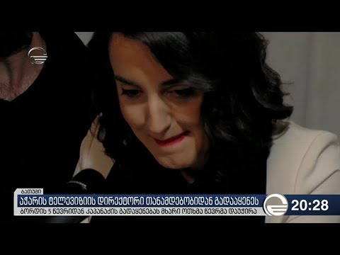აჭარის ტელევიზიის დირექტორი თანამდებობიდან გადააყენეს