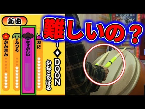 太鼓の達人の「むずかしい」って難しいの？楽勝だろ。【poxei◇DOON】