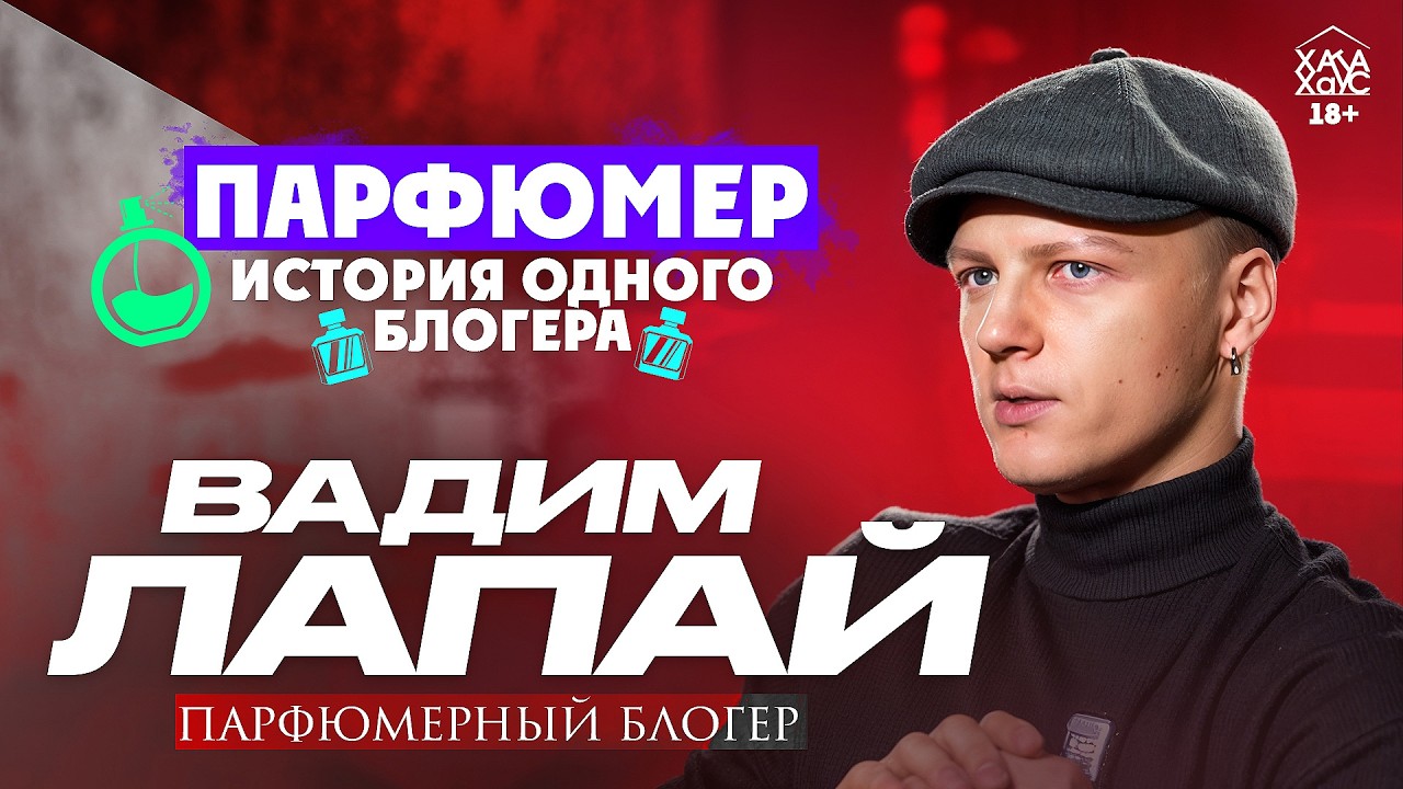 Работа с PRADA и ARMANI. ОДЕКОЛОН натощак и чем пахнет СОВЕТСКИЙ МУЖИК? Блогер-парфюмер Вадим Лапай