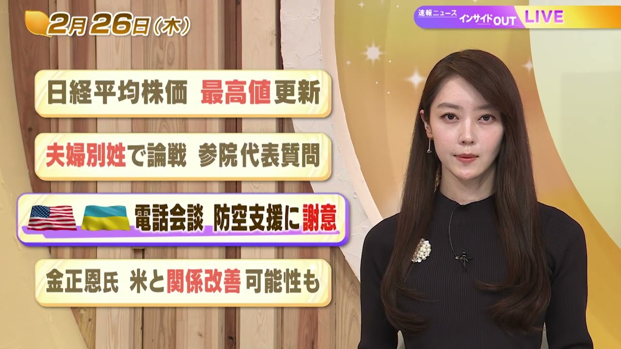 【今日のニュース2月26日】「日経平均株価 最高値更新」「夫婦別姓で論戦 参院代表質問」「米・ウクライナ 電話会談 防空支援に謝意」「金正恩氏 米と関係改善可能性も」 BS11