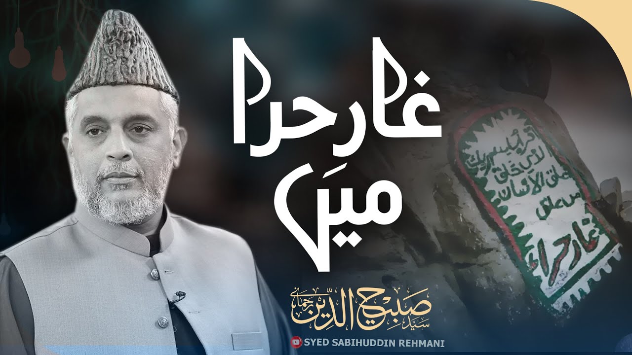Ghaar e Hira Mein | Syed Sabihuddin Rehmani - YouTube