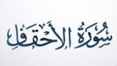 ٤٦. سورة الاحقاف بصوت القارئ: محمد اللحيدان 🎤