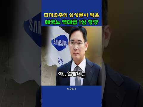 대한민국을 팔아먹은 연구원 역대급 1심 형량#삼성전자#<strong>이재용</strong>#뉴스#경제#이슈