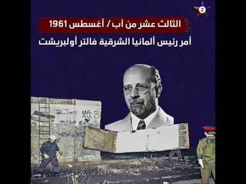 جدار العار في برلين