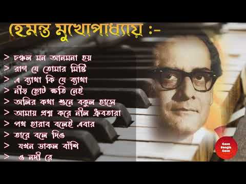 Best of Hemanta Mukhopadhyay song's ||Hemanta Mukhopadhyay Bangla song's// Adhunik Bangla Gaan..