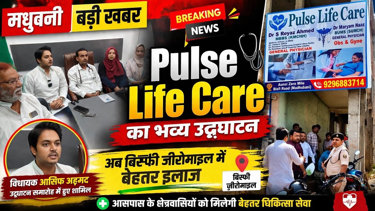 Pulse Life Care का मधुबनी बिस्फी जीरोमाइल में शुभारंभ,क्षेत्र वासियों ...