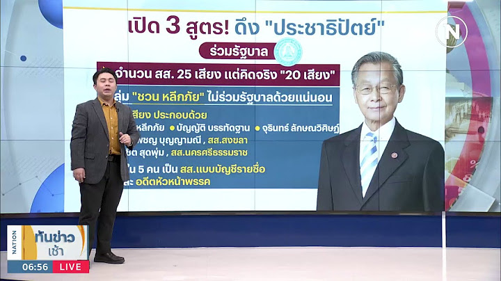 เปิด 3 สูตร ดึง "ประชาธิปัตย์" ร่วมรัฐบาล | เนชั่นทันข่าวเช้า | NationTV22