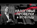 Налоговые проверки в 2016 году