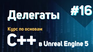 Делегаты | #16 - Курс По Основам C++ В Unreal Engine 5