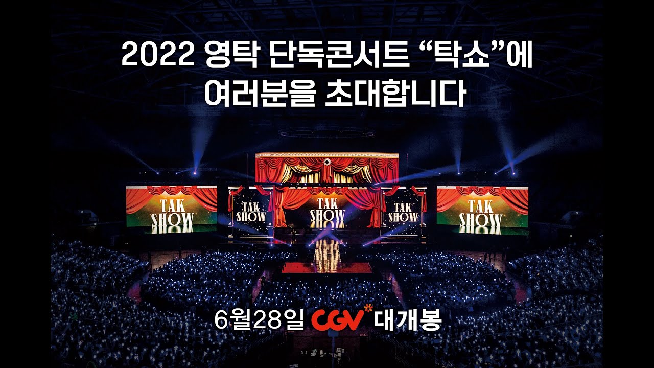 [TAK SHOW] 2022 영탁 단독 콘서트 :  THE MOVIE ID 영상 공개