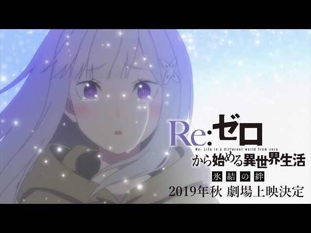 『Re:ゼロから始める異世界生活 氷結の絆』PV第1弾