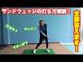 【ゴルフレッスン】サンドウェッジの打ち方について解説!