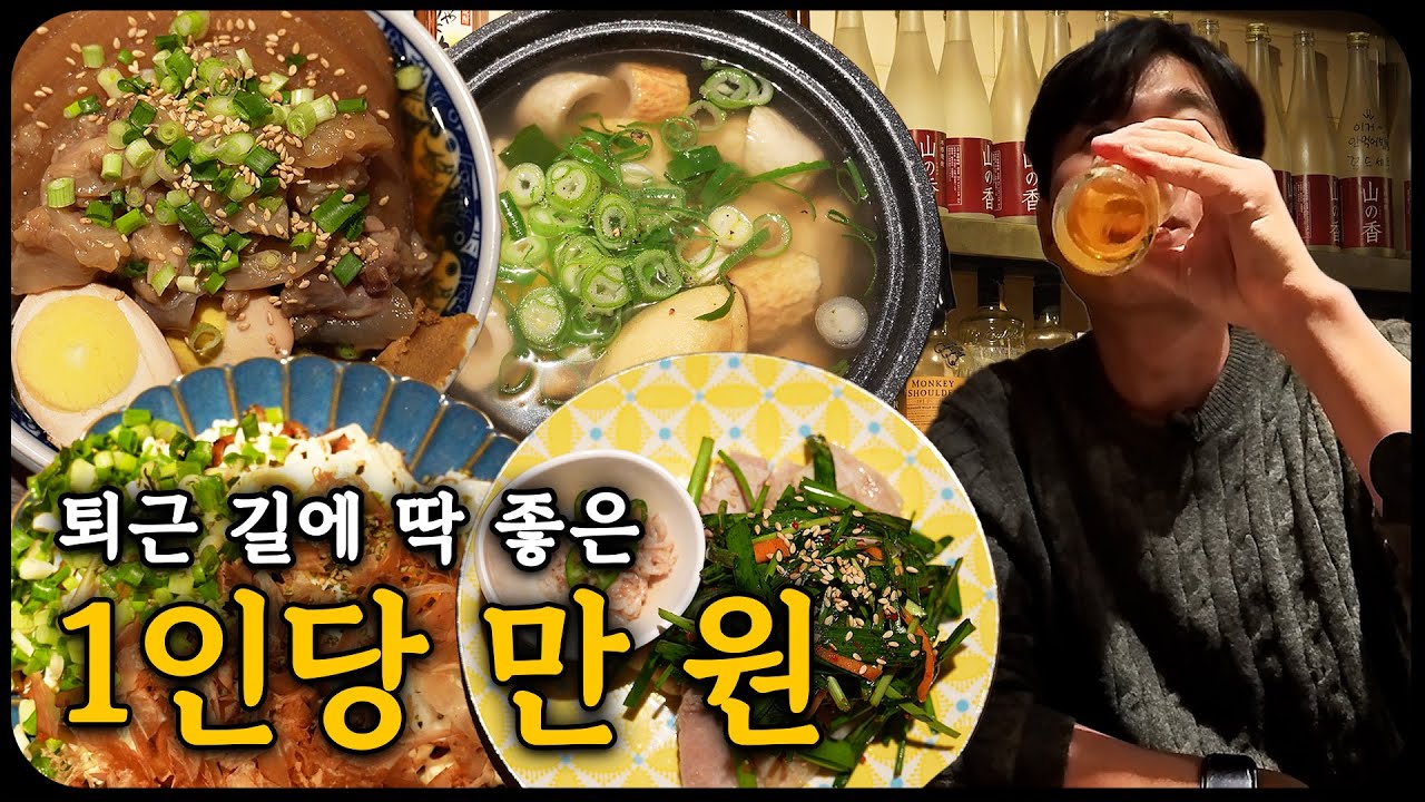 인당 만 원으로 즐기는 일본식 이자카야, 서대문구 미동식당