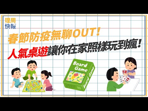 【理周快報】EP80 春節防疫無聊OUT！人氣桌遊讓你在家照樣玩到瘋！