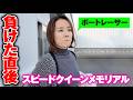 【ボートレース】G1優勝戦直後 / 1号艇で優勝を逃した姉をお迎えに行ってきました / ボートレス鳴門 / 管理解除直後です