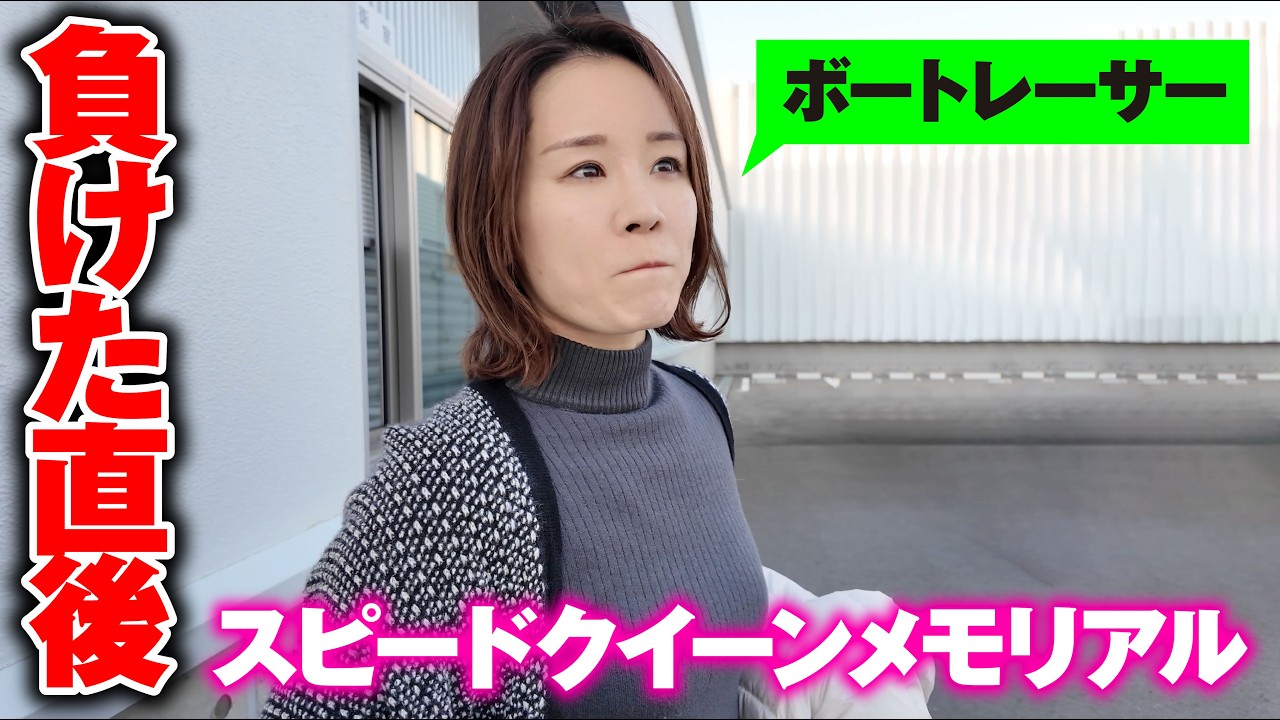 【ボートレース】G1優勝戦直後 / １号艇で優勝を逃した姉をお迎えに行ってきました / ボートレス鳴門 / 管理解除直後です