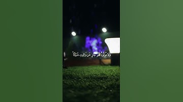 《يا أيها الناس اتقوا ربكم واخشوا يوما لا يجزي والد عن ولده》سورة لقمان /القارئ ياسر الدوسري