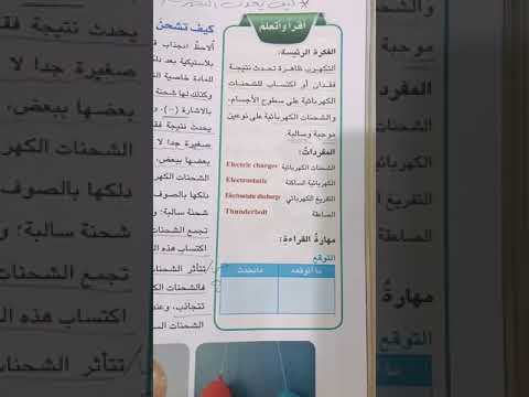 الصف الخامس الفصل الثامن الكهرباء الساكنة 