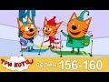 Три Кота | Сборник Серия 156 - 160 | Мультфильмы для детей