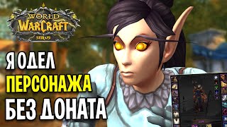 Я ОДЕЛСЯ БЕЗ ДОНАТА И ПОМОЩИ! - WOW SIRUS X5