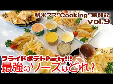 【新米ママ】最強のソースはどれ！？フライドポテトにつけて食べ比べてみた【Cooking奮闘記 Vol.9】