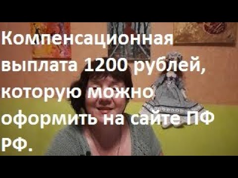 Компенсационная выплата 1200 рублей, которую можно оформить на сайте ПФ РФ.