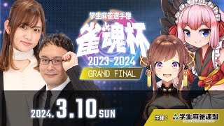 【公式】雀魂-じゃんたま- - 雀魂杯 学生麻雀選手権 2023-2024グランドファイナル