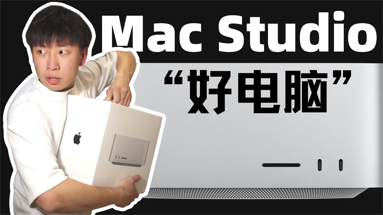 能不能解决Mac mini的所有问题？Mac Studio快乐开箱 - YouTube
