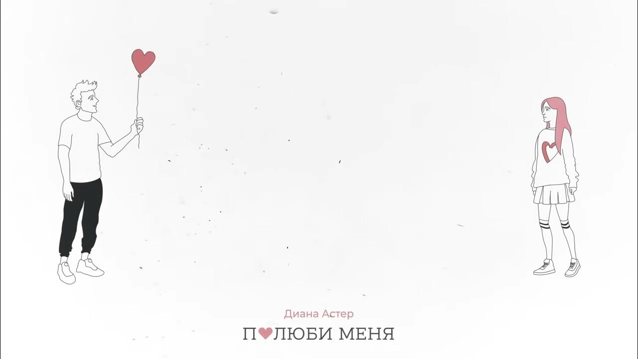 Полюби меня мне страшно. Обои на телефон полюби меня таким.